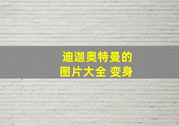 迪迦奥特曼的图片大全 变身